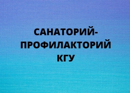 Студентов ждут в санатории-профилактории КГУ