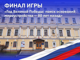 На базе КГУ пройдет финал игры «Год Великой Победы: поиск оснований мироустройства - 80 лет назад»