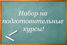 В КГУ открываются подготовительные курсы для абитуриентов-выпускников ссузов и вузов