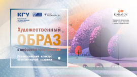 Определены финалисты конкурса компьютерной графики «Художественный образ в цифровом пространстве»