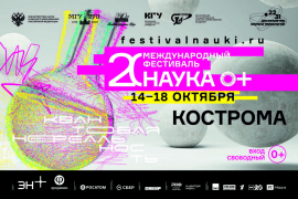 Всероссийский Фестиваль НАУКА 0+  2025 в Костромской области