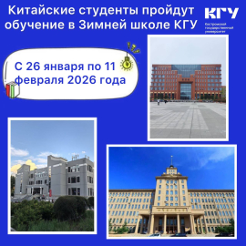 Китайские студенты пройдут обучение в Зимней школе КГУ