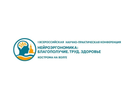 Приглашаем на I Всероссийскую научно-практическую конференцию «Нейроэргономика: Благополучие. Труд. Здоровье»