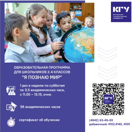 Костромской университет приглашает младших школьников в Гуманитарную школу