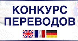 Объявлены итоги ежегодного конкурса художественного перевода