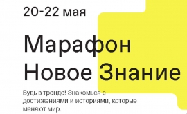 Подключайтесь к просветительскому марафону &quot;Новое знание&quot;!