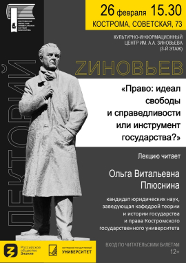 На площадке лектория ZИНОВЬЕВ выступит кандидат юридических наук, заведующая кафедрой теории и истории государства и права Ольга Плюснина