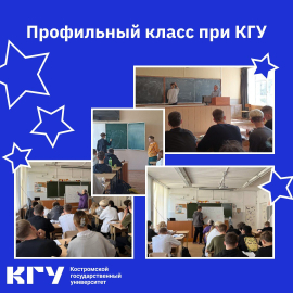 КГУ открыл университетский класс в одной из школ Костромы