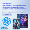Круглый стол на тему «ИИ: свобода или ограничение?»
