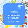 Весенние каникулы вместе с КГУ