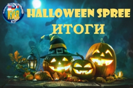 Итоги творческого конкурса &quot;Halloween Spree&quot;