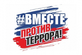 Вместе против террора!