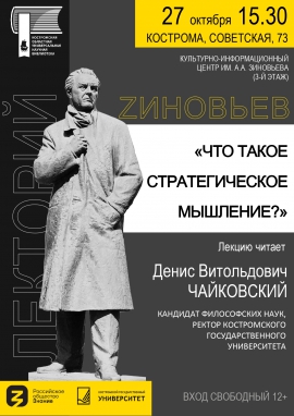 27 октября и.о. ректора КГУ Д.В. Чайковский выступит с открытой лекцией "Что такое стратегическое мышление?" в лектории "ZИНОВЬЕВ"