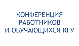 Конференция работников и обучающихся КГУ