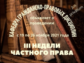 III Неделя частного права в юридическом институте