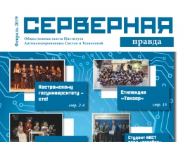 Новый выпуск газеты "Серверная правда"