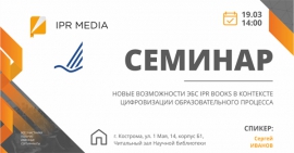 Семинар «Новые возможности ЭБС IPR BOOKS в контексте цифровизации образовательного процесса»