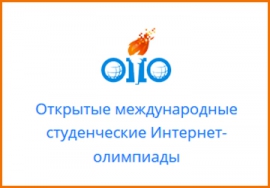 Итоги II (заключительного) тура открытой международной студенческой интернет-олимпиады по математике