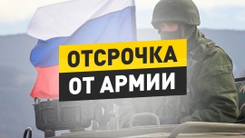 Первокурсникам, желающим получить отсрочку от военной службы