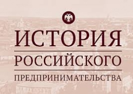 Итоги регионального этапа V Всероссийской олимпиады по истории российского предпринимательства