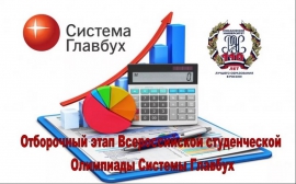 Для студентов экономических специальностей КГУ дан старт V Всероссийской студенческой Олимпиады Системы Главбух 2019-2020