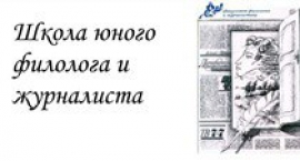 Приглашаем учащихся 9-11 классов в Школу юного филолога и журналиста