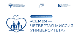Успейте подать заявку на участие во II Всероссийском форуме «Семья — четвертая миссия университета»