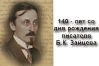 Борис Зайцев  - последний представитель Серебряного века