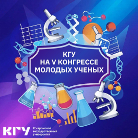 Учёные КГУ представляют вуз на V Конгрессе молодых учёных в «Сириусе»