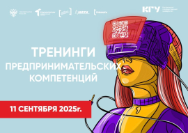 Второй тренинг предпринимательских компетенций «StartTEX: первый шаг в бизнес» пройдёт в КГУ 11 сентября