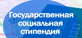 Информация о порядке назначения и выплаты студентам государственной социальной стипендии