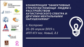 Научно-практическая конференция «Эффективные стратеги помощи людям с расстройством аутистического спектра и другими ментальными нарушениями»