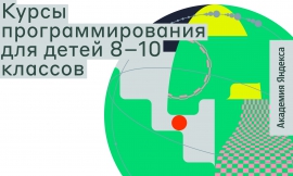 Лицей Академии Яндекса в КГУ ждет школьников 8-10 классов