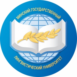 МИНСКИЙ ГОСУДАРСТВЕННЫЙ ЛИНГВИСТИЧЕСКИЙ УНИВЕРСИТЕТ ПРИГЛАШАЕТ К УЧАСТИЮ В КОНКУРСЕ И МЕЖДУНАРОДНОЙ НАУЧНОЙ КОНФЕРЕНЦИИ