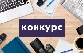 Подведены итоги творческого конкурса по журналистике для школьников!