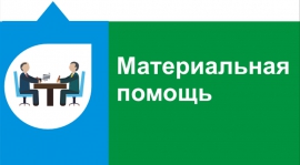 Об оказании единовременной материальной помощи обучающимся КГУ