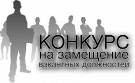 Конкурс на замещение должностей педагогических работников военного учебного центра