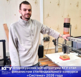 Второкурсник магистратуры КГУ стал финалистом стипендиального конкурса «Система» 2026 года