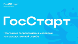 Прими участие во Всероссийской программе сопровождения молодых государственных и муниципальных служащих «ГосСтарт»