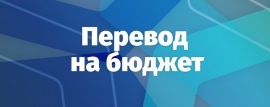 О сборе документов на перевод с платного обучения на бюджет