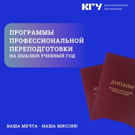 Костромской государственный университет начинает набор на программы профессиональной переподготовки