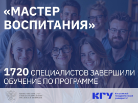 Завершилась программа развития профессиональных компетенций «Мастер воспитания»