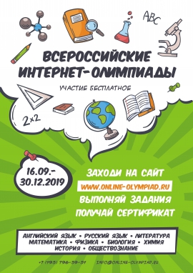 Всероссийские интернет-олимпиады 2019 года