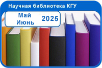 Новые поступления Май - Июнь 2025