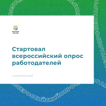 Каких специалистов готовить завтра? Решаем сегодня! С 1 апреля по 15 июня 2025 года проходит всероссийский опрос работодателей