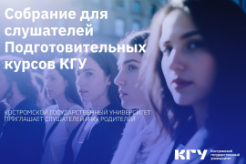 В КГУ пройдёт собрание для слушателей подготовительных курсов