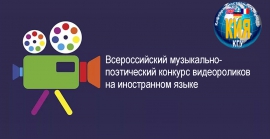 Стань автором лучшего в стране творческого видео на иностранном языке!