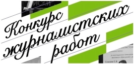 Подведены итоги журналистского конкурса для школьников