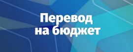 С 9 по 15 октября 2025 года состоится прием документов на перевод с платного обучения на бесплатное