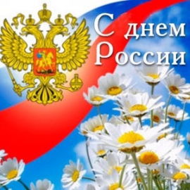 С ДНЕМ РОССИИ!